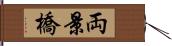 両景橋 Hand Scroll