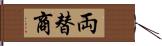 両替商 Hand Scroll