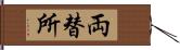 両替所 Hand Scroll