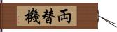 両替機 Hand Scroll