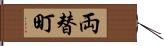 両替町 Hand Scroll