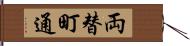 両替町通 Hand Scroll