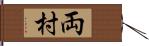 両村 Hand Scroll