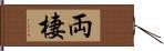 両棲 Hand Scroll