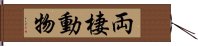 両棲動物 Hand Scroll