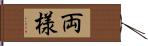 両様 Hand Scroll
