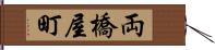 両橋屋町 Hand Scroll