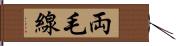 両毛線 Hand Scroll