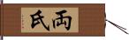 両氏 Hand Scroll