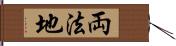 両法地 Hand Scroll