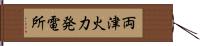 両津火力発電所 Hand Scroll