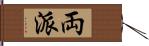 両派 Hand Scroll