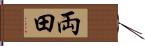 両田 Hand Scroll