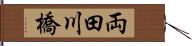 両田川橋 Hand Scroll