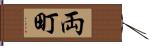 両町 Hand Scroll