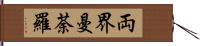 両界曼荼羅 Hand Scroll