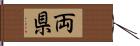 両県 Hand Scroll