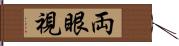 両眼視 Hand Scroll