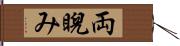 両睨み Hand Scroll