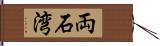 両石湾 Hand Scroll