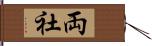 両社 Hand Scroll