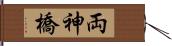 両神橋 Hand Scroll