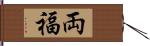 両福 Hand Scroll