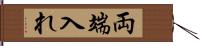 両端入れ Hand Scroll