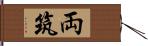 両筑 Hand Scroll