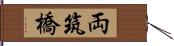 両筑橋 Hand Scroll