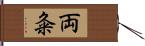 両粂 Hand Scroll