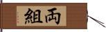 両組 Hand Scroll