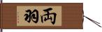 両羽 Hand Scroll