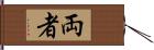 両者 Hand Scroll