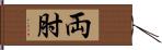 両肘 Hand Scroll