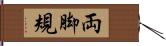 両脚規 Hand Scroll