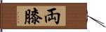 両膝 Hand Scroll