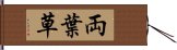 両葉草 Hand Scroll