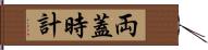 両蓋時計 Hand Scroll