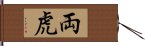 両虎 Hand Scroll