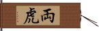 両虎 Hand Scroll