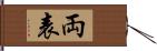 両表 Hand Scroll