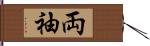 両袖 Hand Scroll