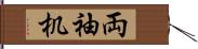 両袖机 Hand Scroll
