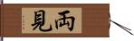 両見 Hand Scroll