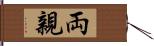 両親 Hand Scroll