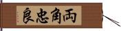 両角忠良 Hand Scroll