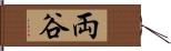 両谷 Hand Scroll
