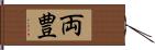 両豊 Hand Scroll