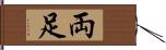 両足 Hand Scroll